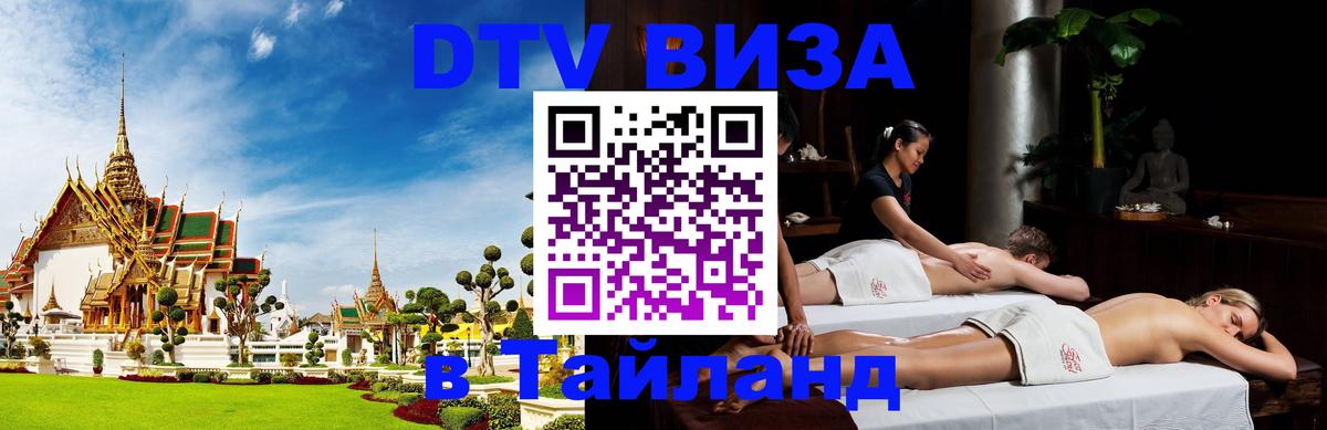 Цены на DTV визу в Таиланд — пакеты услуг, достаточно даже паспорта - Альметьевск  20.11.2025 