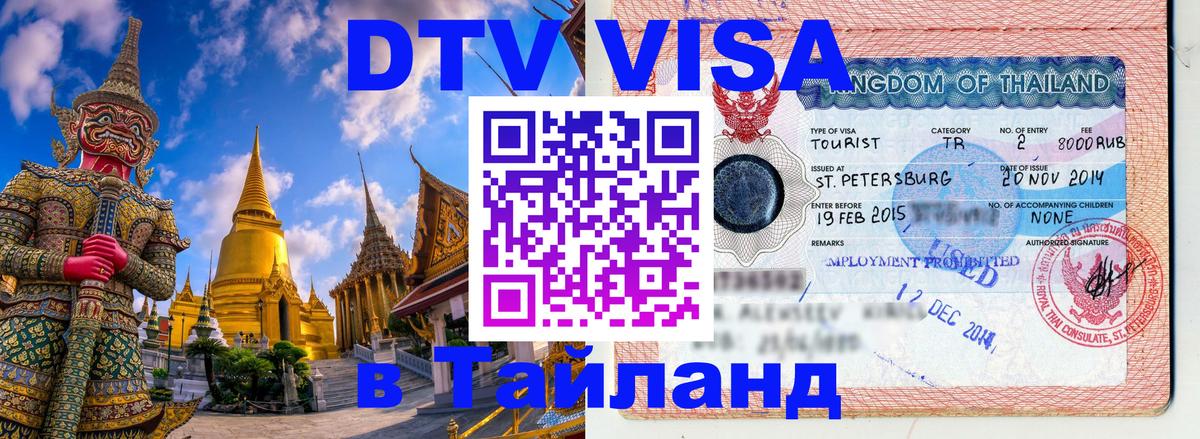 DTV Visa Thailand — прайс и условия, виза без дополнительных документов - 
