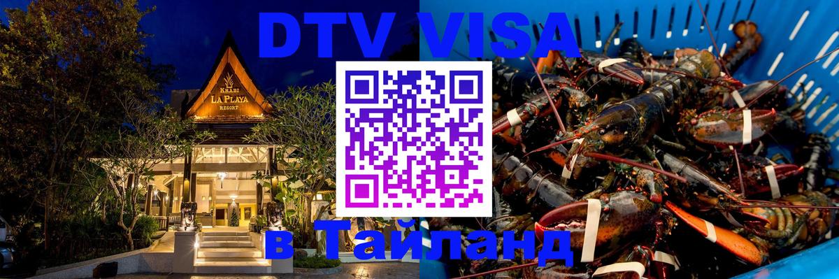 Долгосрочная виза DTV в Тайланд 